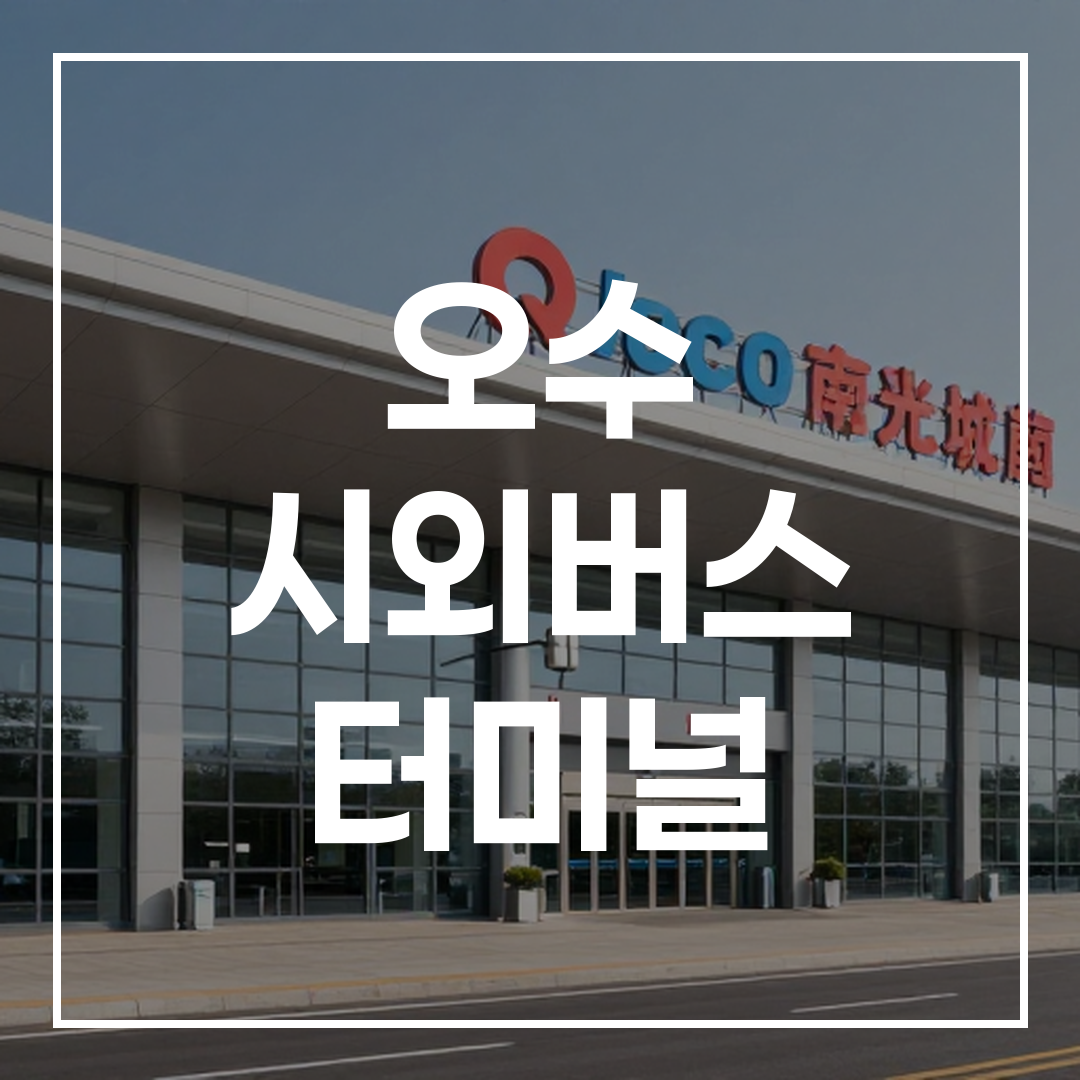 현대적인 시설을 갖춘 시외버스터미널 외부 전경 이미지