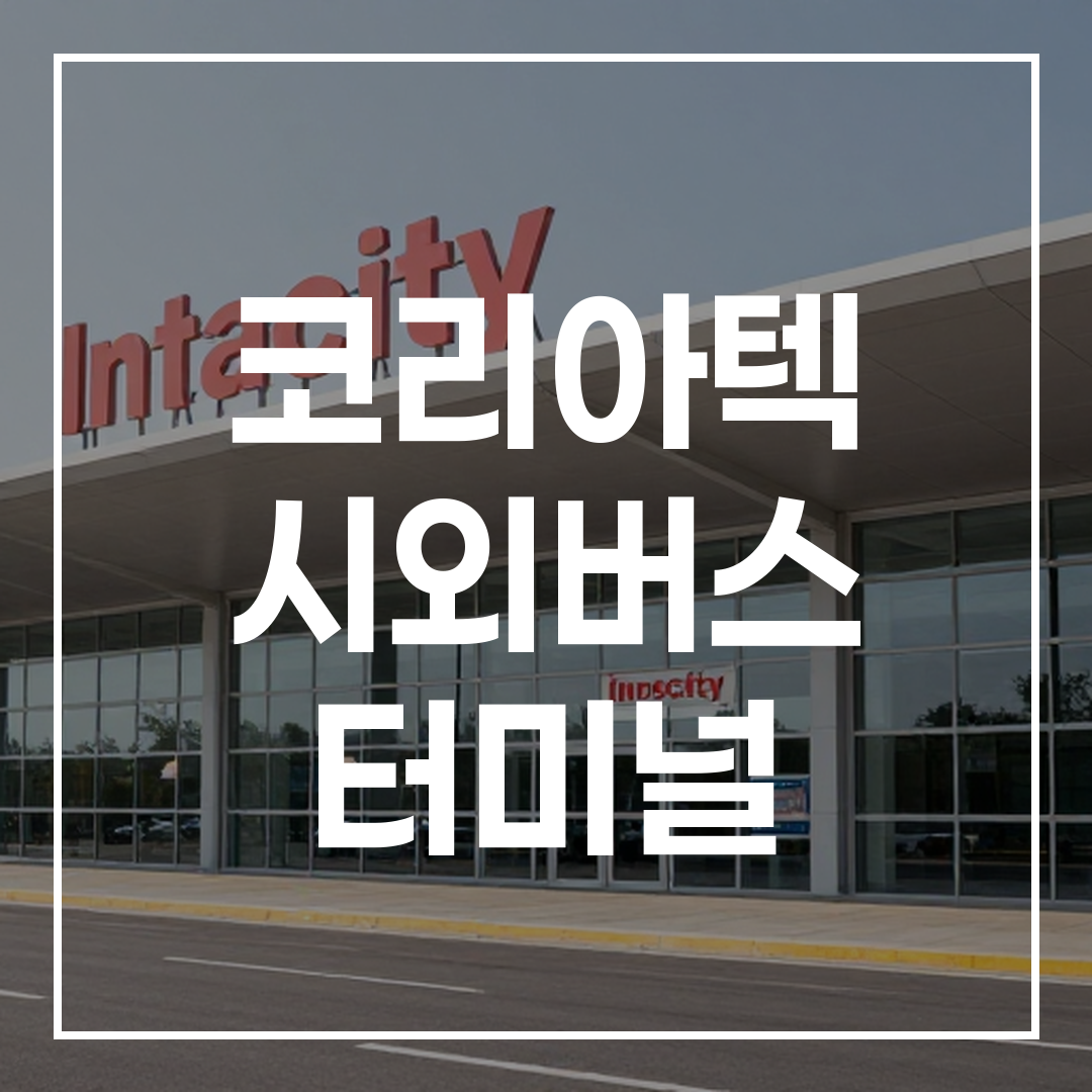 시외버스터미널 건물 외관의 고해상도 사진