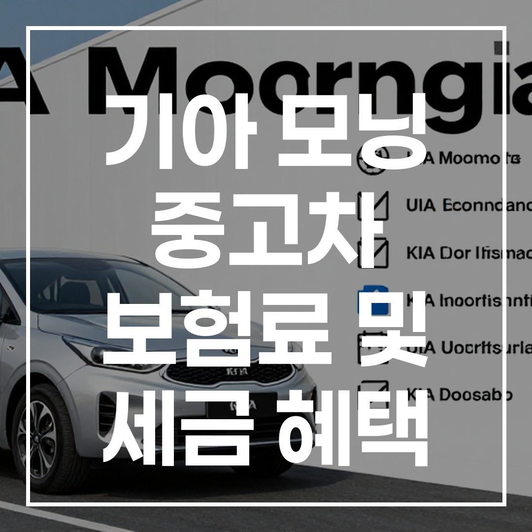 기아 모닝 중고차의 경제형 보험과 세금 혜택에 대해 설명하는 이미지