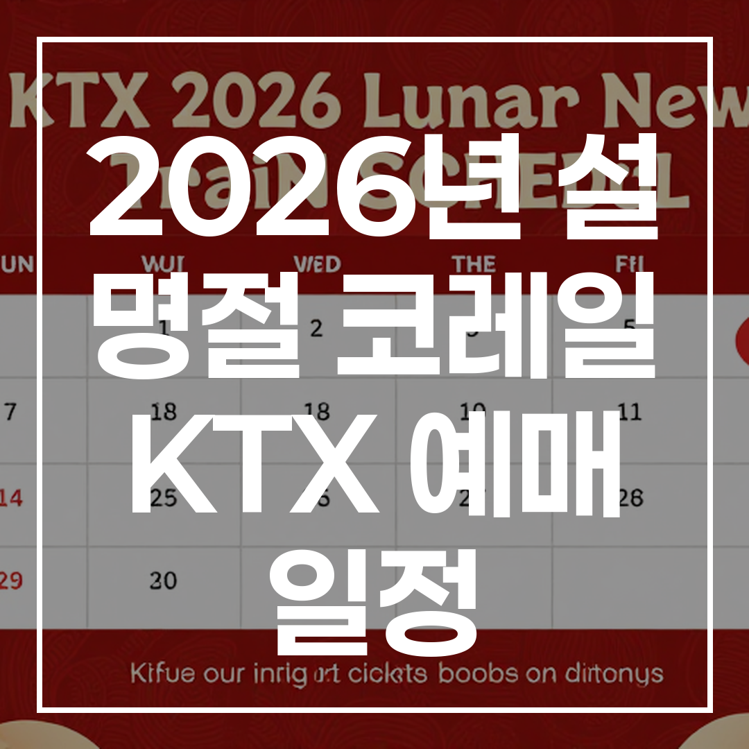 2026년 설 KTX 예매 일정 요약 썸네일