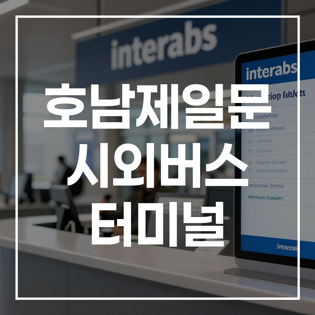 시외버스 터미널 내 예매 티켓 카운터의 고해상도 이미지