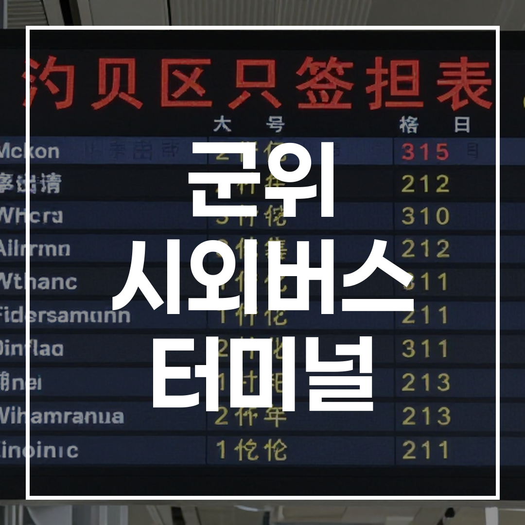 시외버스 터미널의 고해상도 시간표 안내판
