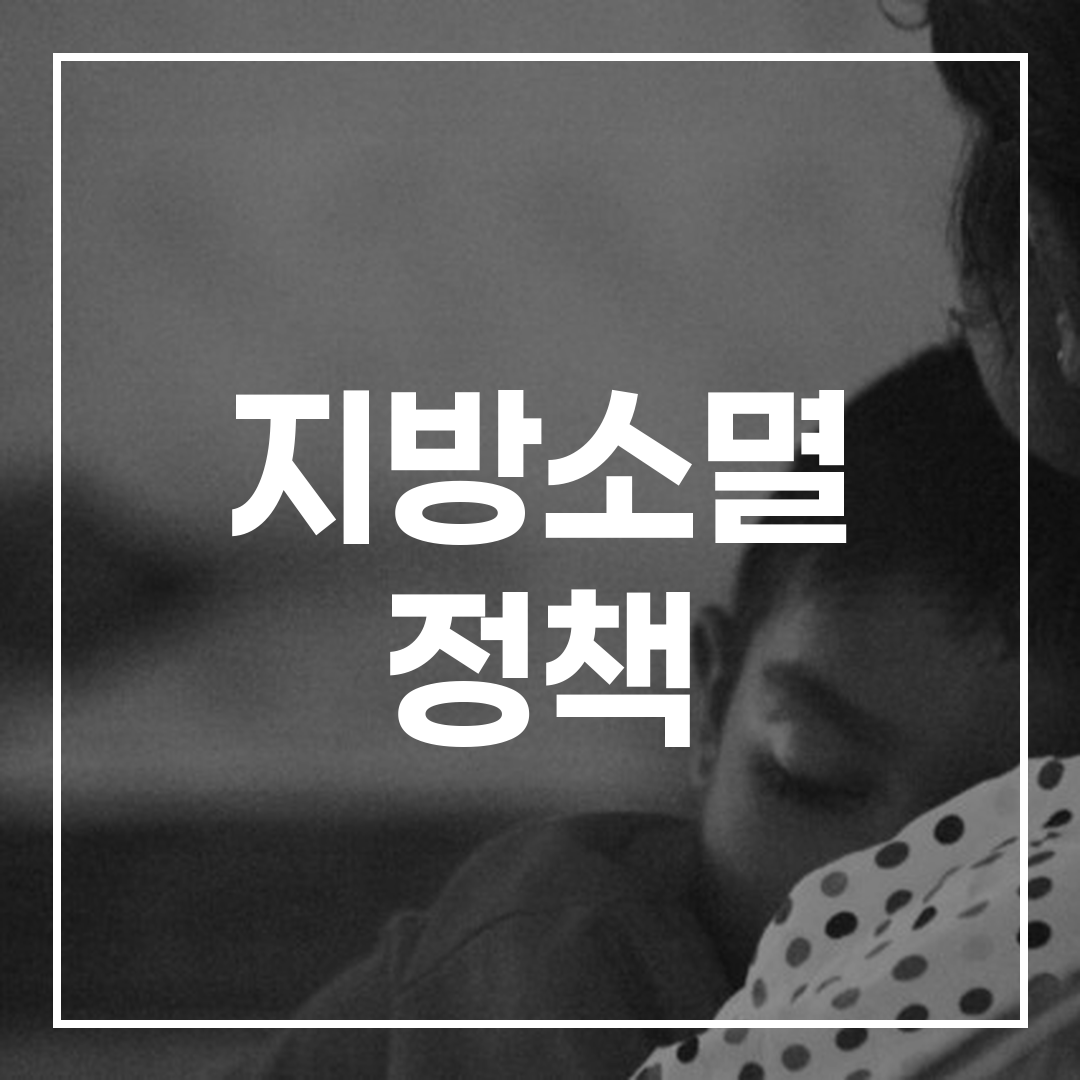 고흥군 지방소멸대응기금 확보 관련 블로그 포스트 썸네일