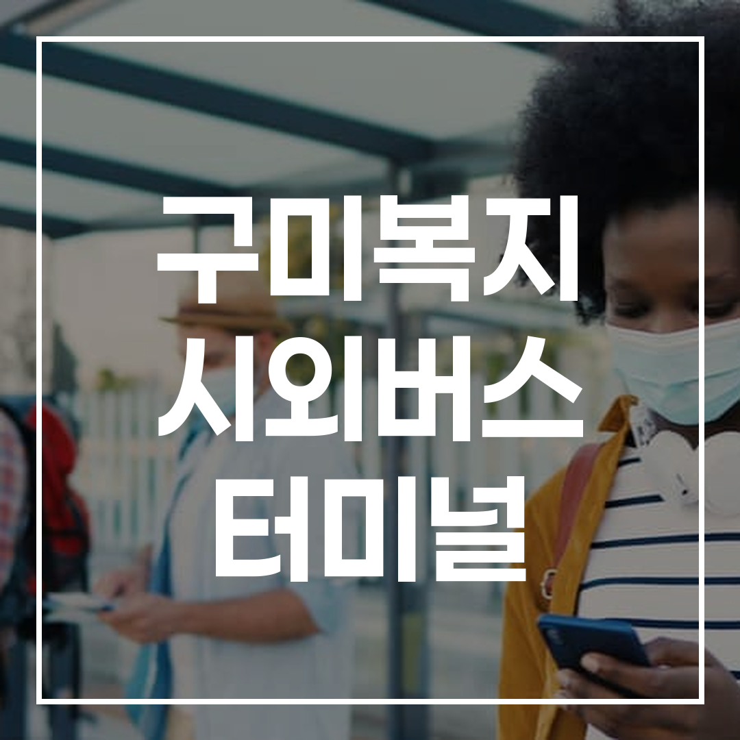 인터시티 버스 예약 및 시간표 터미널 주변 식당과 주차 공간을 보여주는 이미지