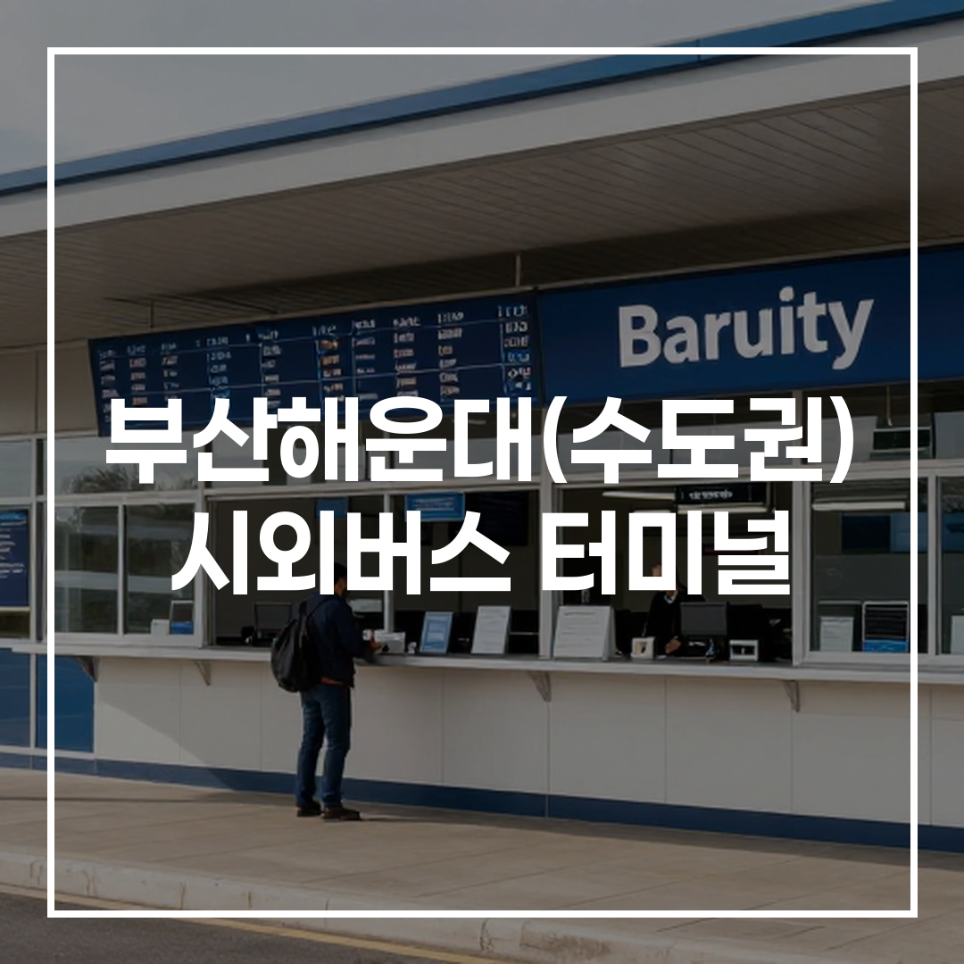 인터시티 버스 터미널의 외관과 예약 카운터 및 일정 게시판이 포함된 모습