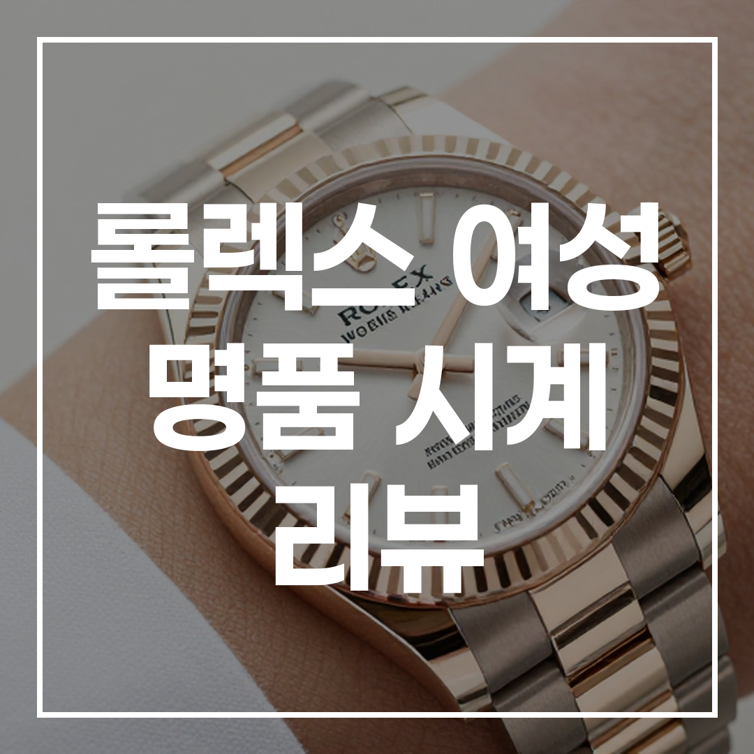 여성 롤렉스 시계 추천과 구매 가이드 썸네일