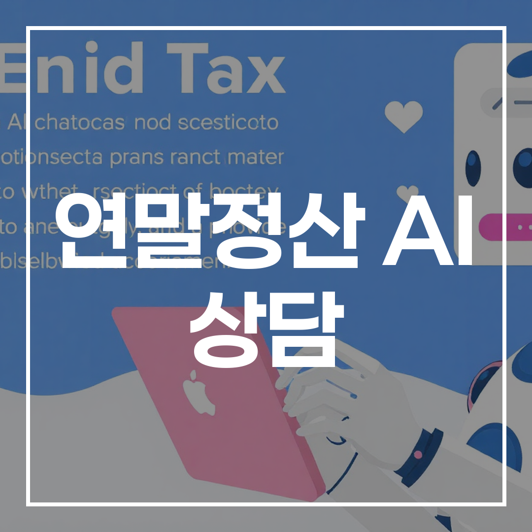 연말정산 AI 상담 서비스로 13월의 월급 챙기기 - 블로그 썸네일