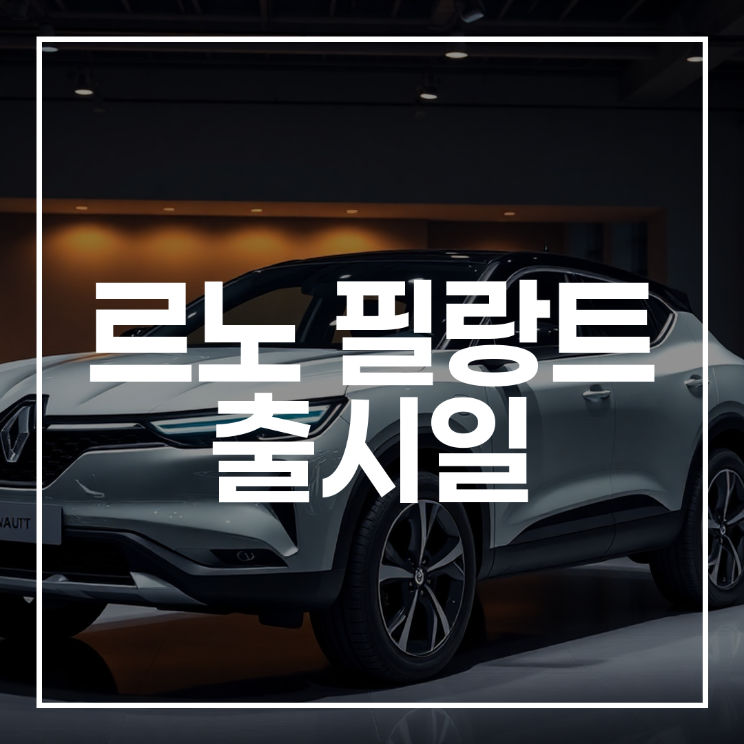 르노 필랑트 준대형 쿠페형 SUV가 전시된 현대적인 자동차 전시장 모습