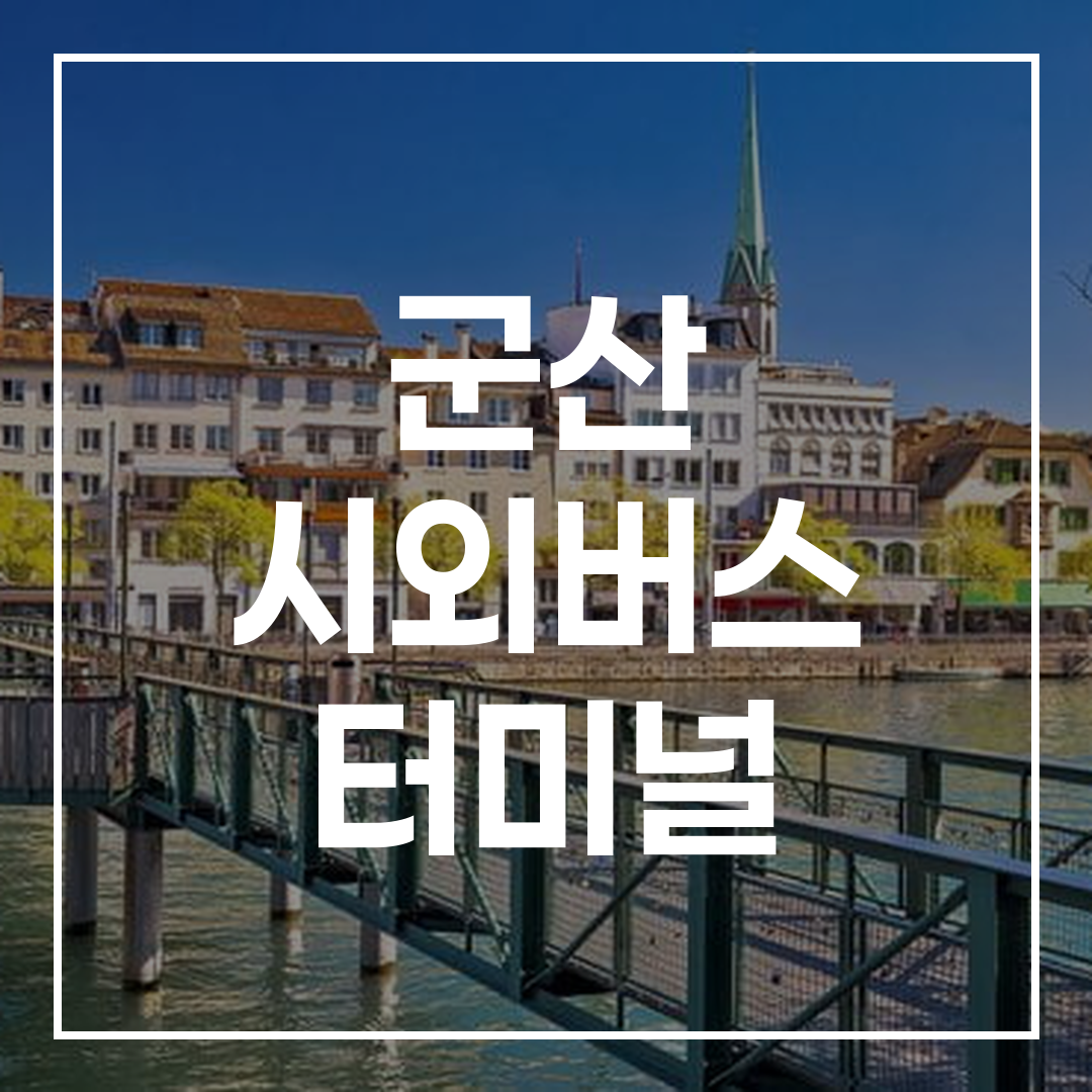 시외버스 터미널 외부 건물의 전경을 보여주는 고해상도 사진