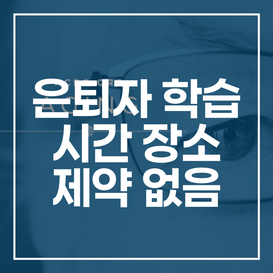 은퇴자 학습 시간 장소 제약 없음, 사이버대학에서 시작하는 제2의 인생 설계 썸네일