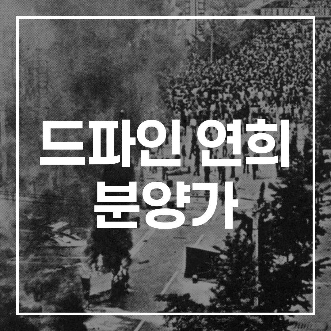 서대문구 연희동 드파인 아파트 분양 가격 정보와 외관 이미지