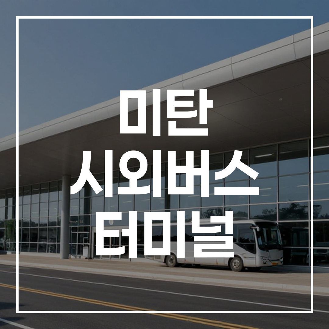 시외버스 터미널의 외부 건물 전경을 보여주는 고해상도 이미지