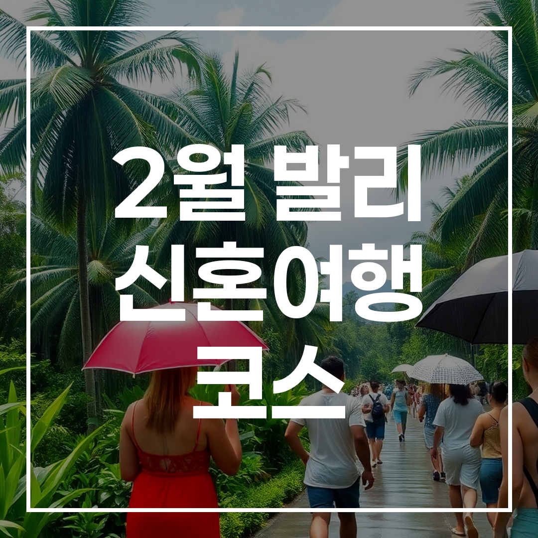 발리의 짧은 열대성 소나기가 지나간 후 맑고 상쾌한 날씨 풍경