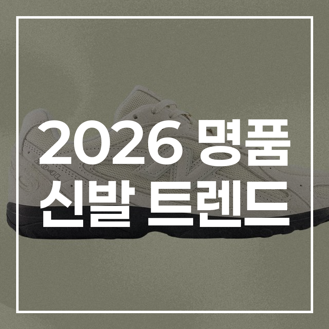 2026 명품 신발 트렌드 블로그 썸네일