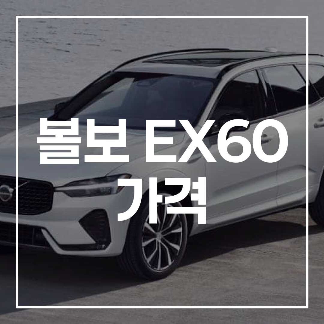 2025년형 Volvo EX60 외부 디자인과 전면부 고해상도 이미지