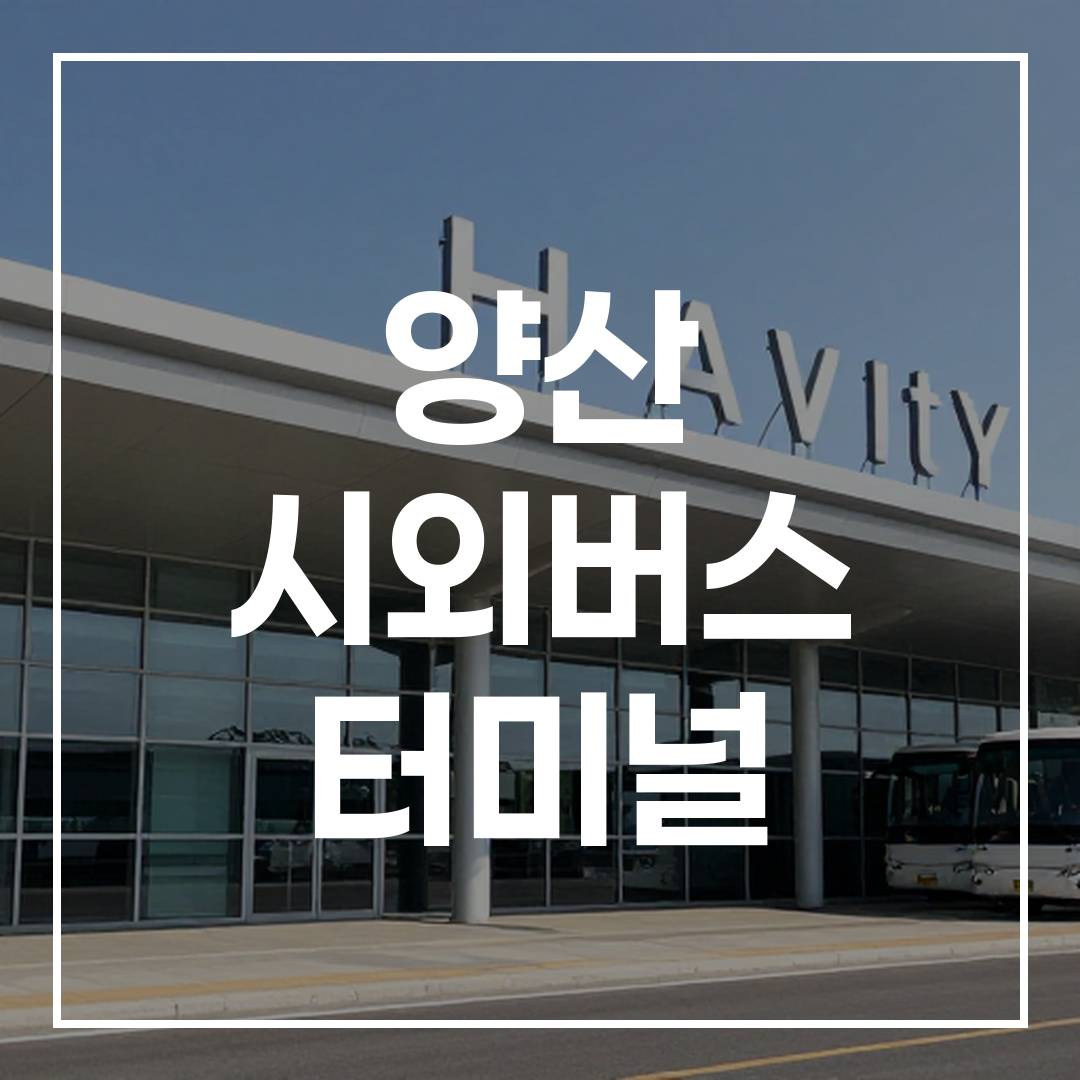 대낮에 촬영된 시외버스터미널 건물 외부 전경