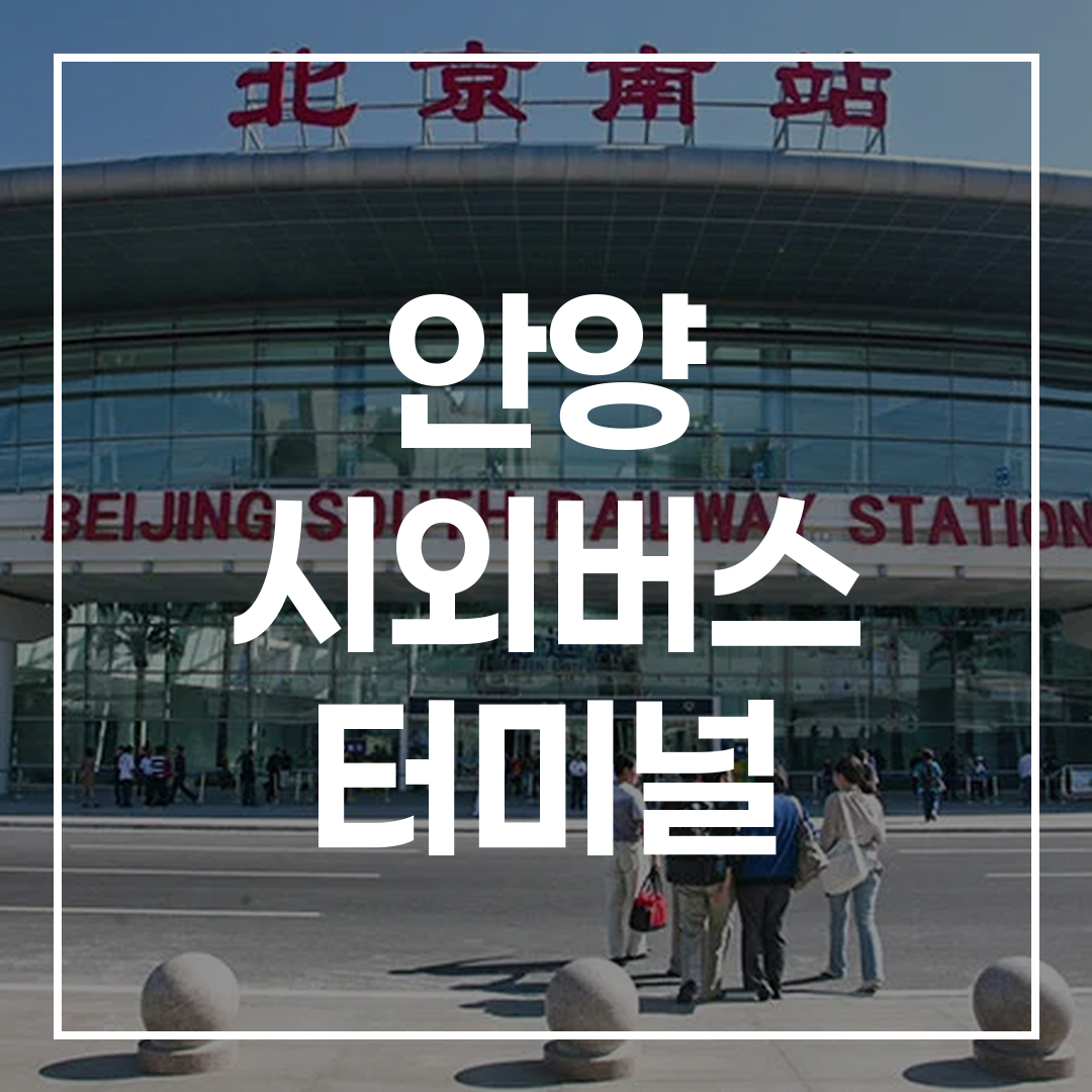시외버스 터미널의 예매 창구와 대기 공간을 보여주는 이미지