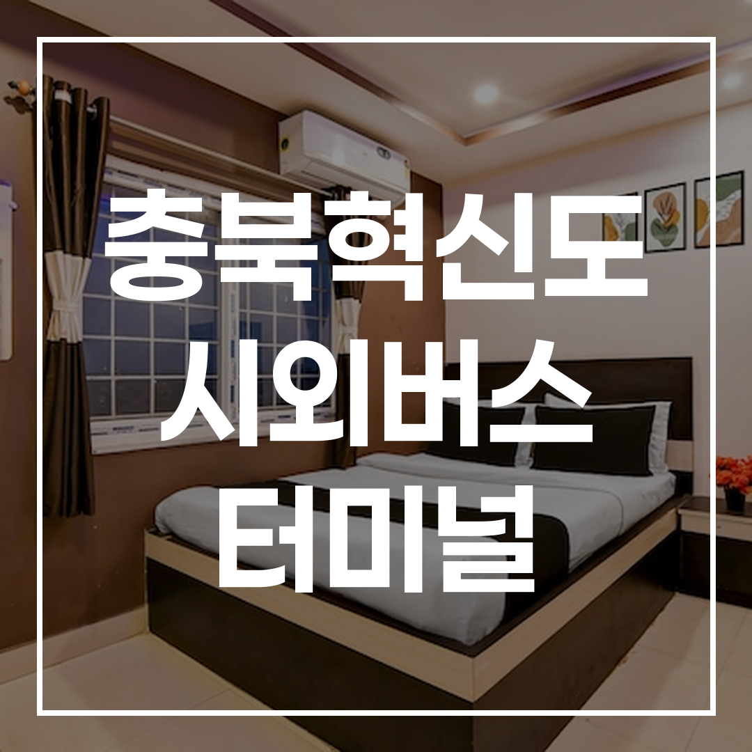 인터시티 버스 터미널에서 즉시 예약 및 근처 식당과 주차장 정보가 포함된 버스 스케줄