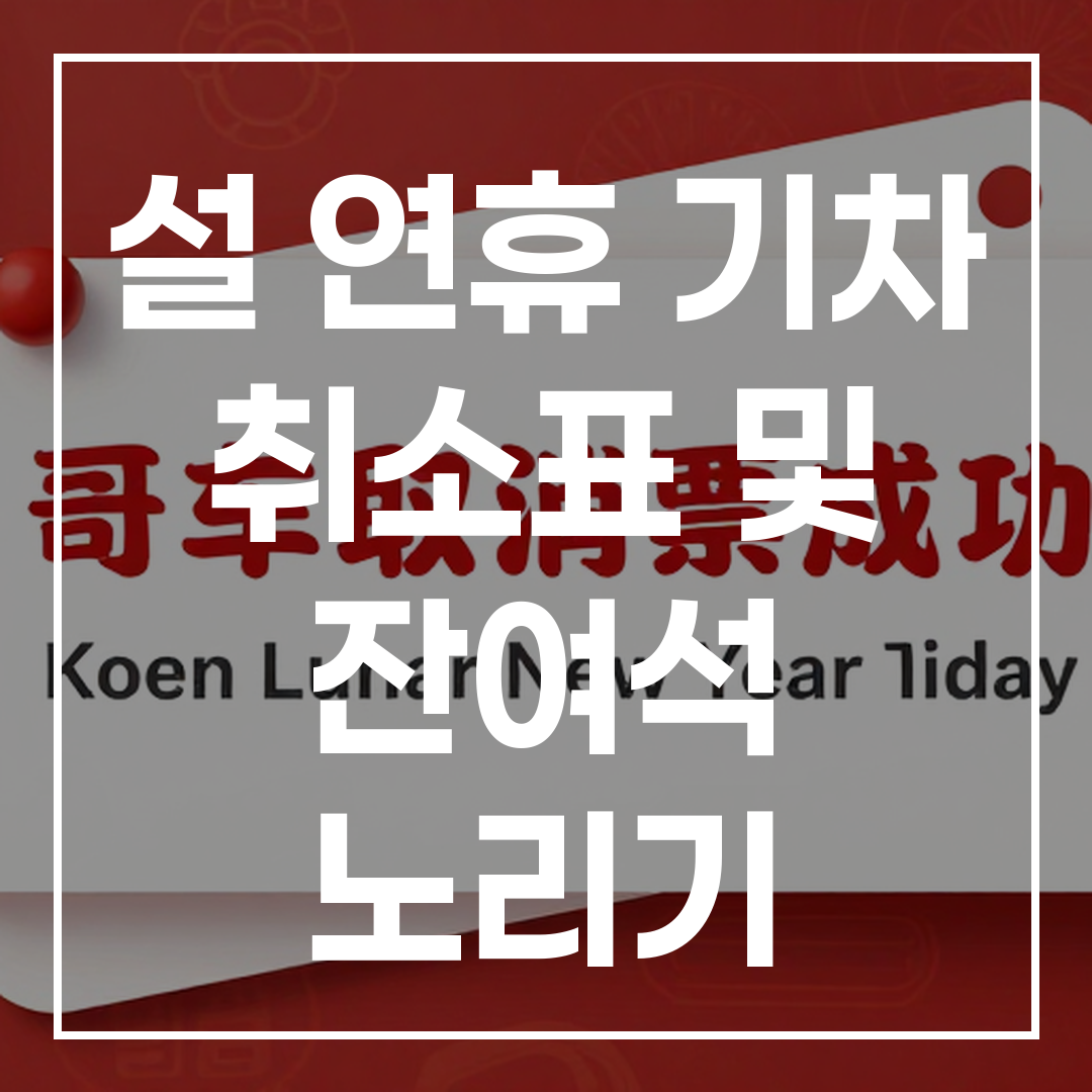 설 연휴에 한국 기차 표 취소 및 잔여 좌석 예약 팁을 안내하는 이미지
