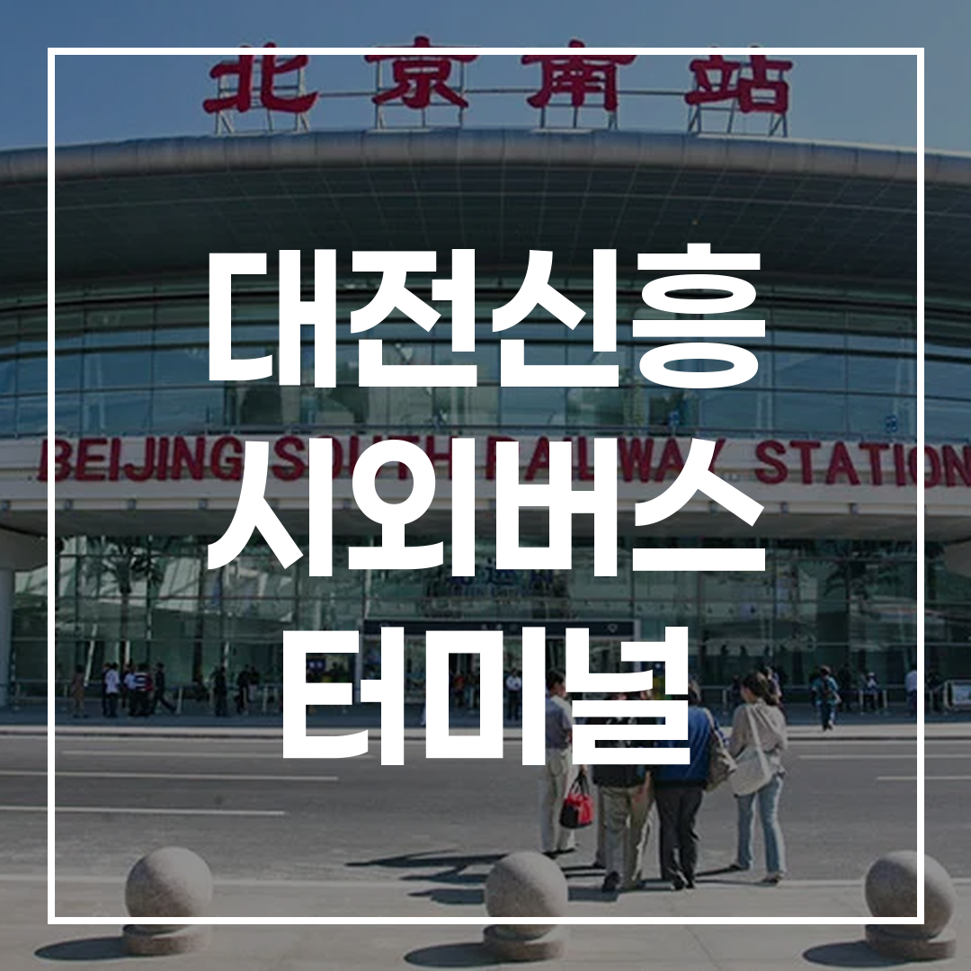 인터시티 시외버스 터미널 외부 전경과 예매를 알리는 안내판