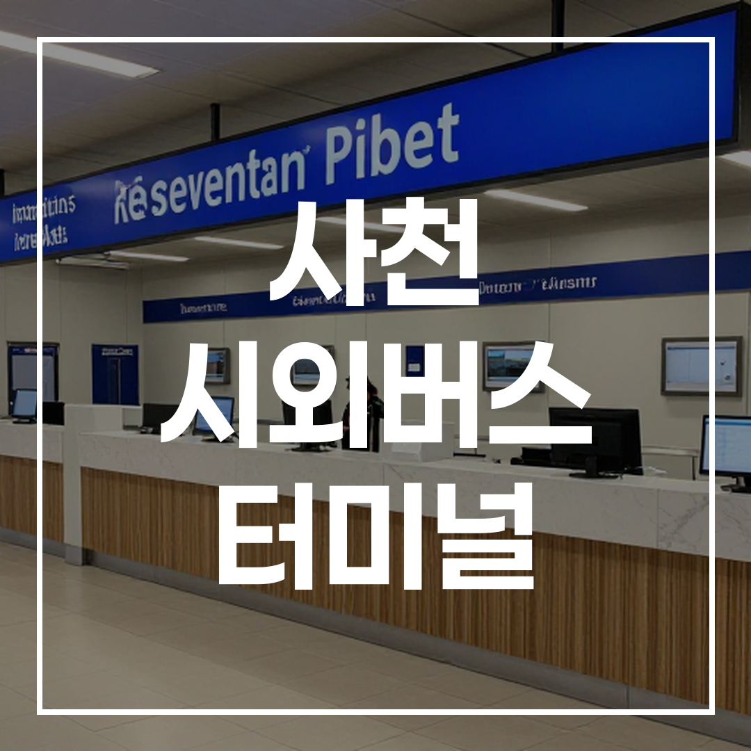 시내버스 터미널 내 티켓 예약 창구의 내부 모습으로, 티켓 발권기와 승객들이 줄 서 있는 장면