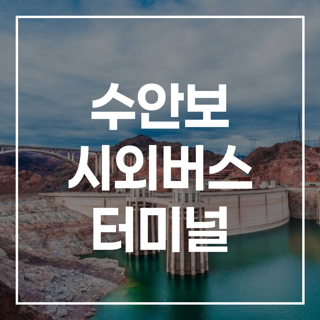 인터시티 버스 터미널 예약과 스케줄 확인 화면을 보여주는 이미지