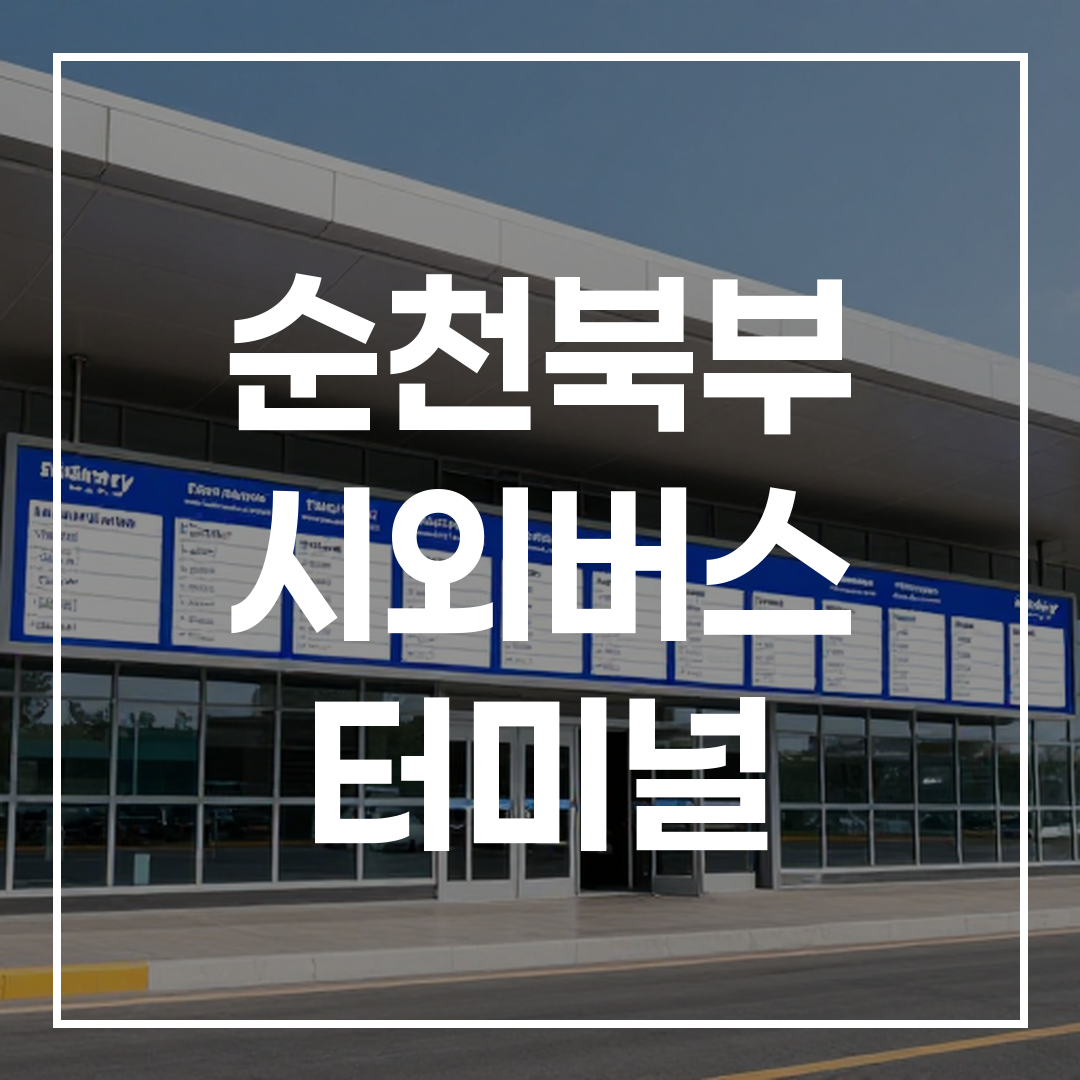 시외버스 터미널 외부 전경과 예약 안내가 보이는 고해상도 사진