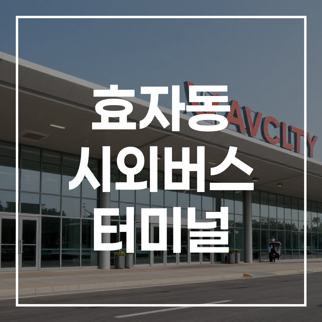 낮 시간에 촬영한 시외버스 터미널의 외부 건축 모습