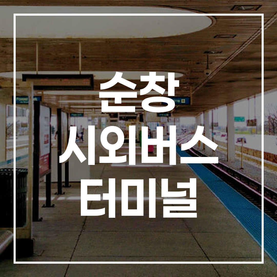 버스 터미널 예약 일정 및 인근 음식점과 주차 정보가 포함된 버스 터미널 전경 이미지