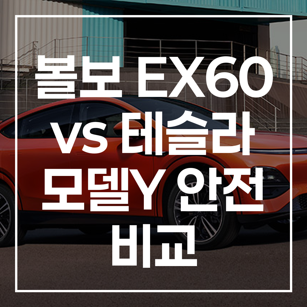 최신 Volvo EX60의 안전 기술 혁신과 첨단 기능을 보여주는 고해상도 이미지