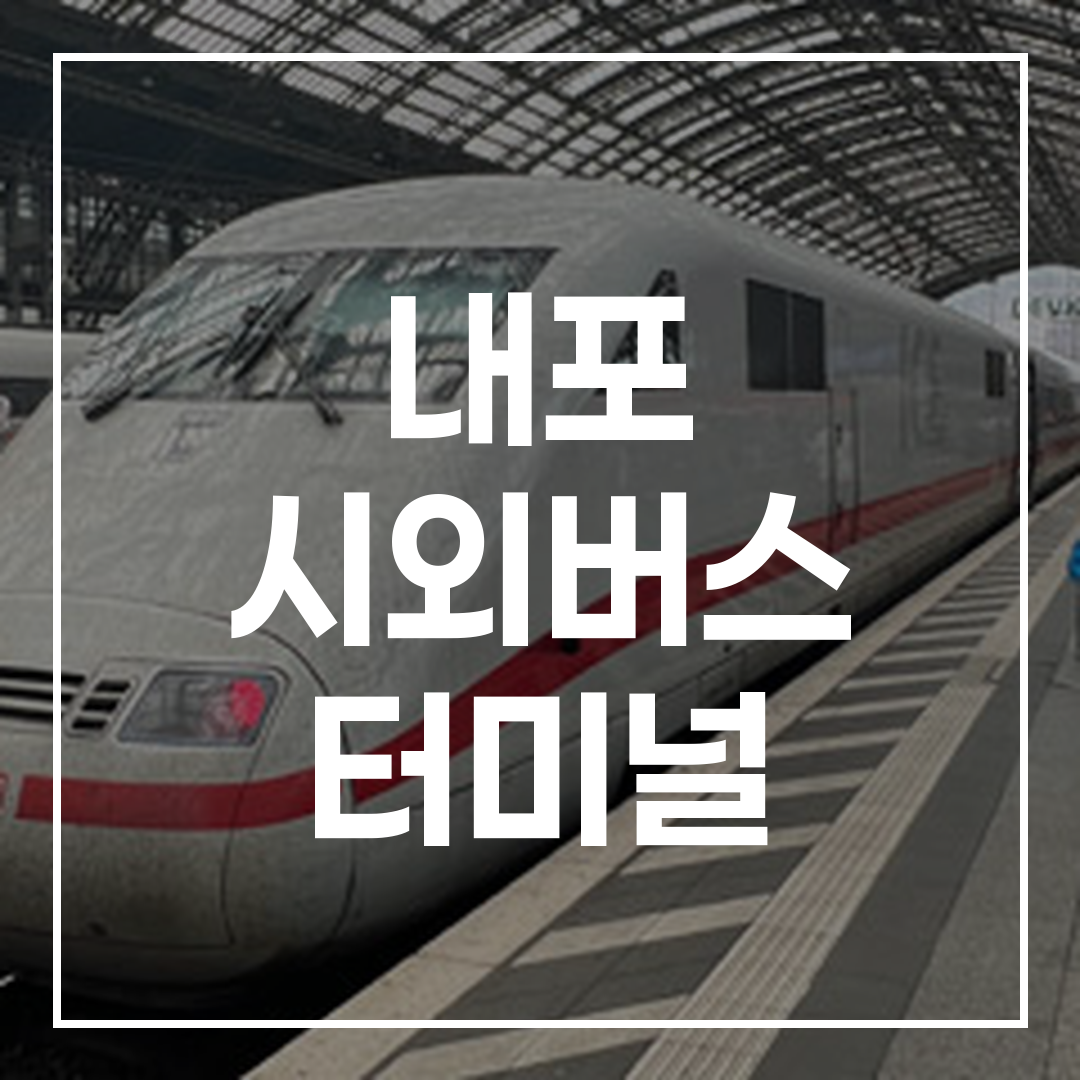 인터시티 버스 터미널의 예약 및 시간표 전경 이미지