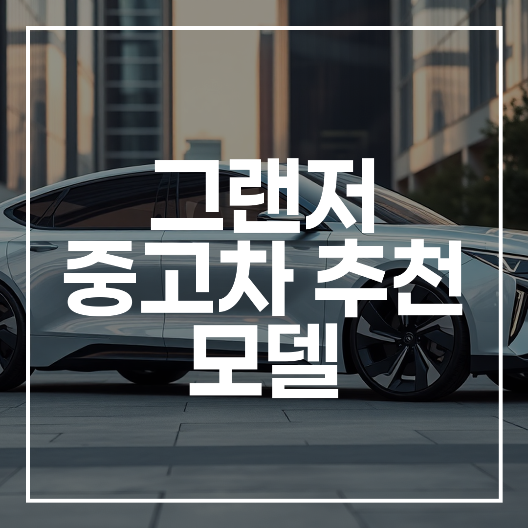 2025년형 현대 그랜저 GN7의 현대적이고 미래지향적인 디자인을 도심 배경과 함께 보여주는 실사 이미지