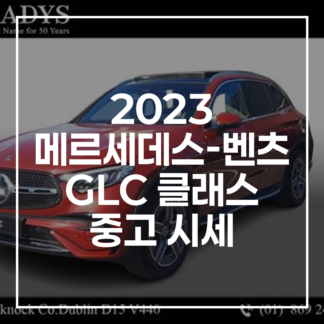 2023년형 벤츠 GLC 220d 중고차의 외부 모습과 중고 시세 변동을 보여주는 이미지