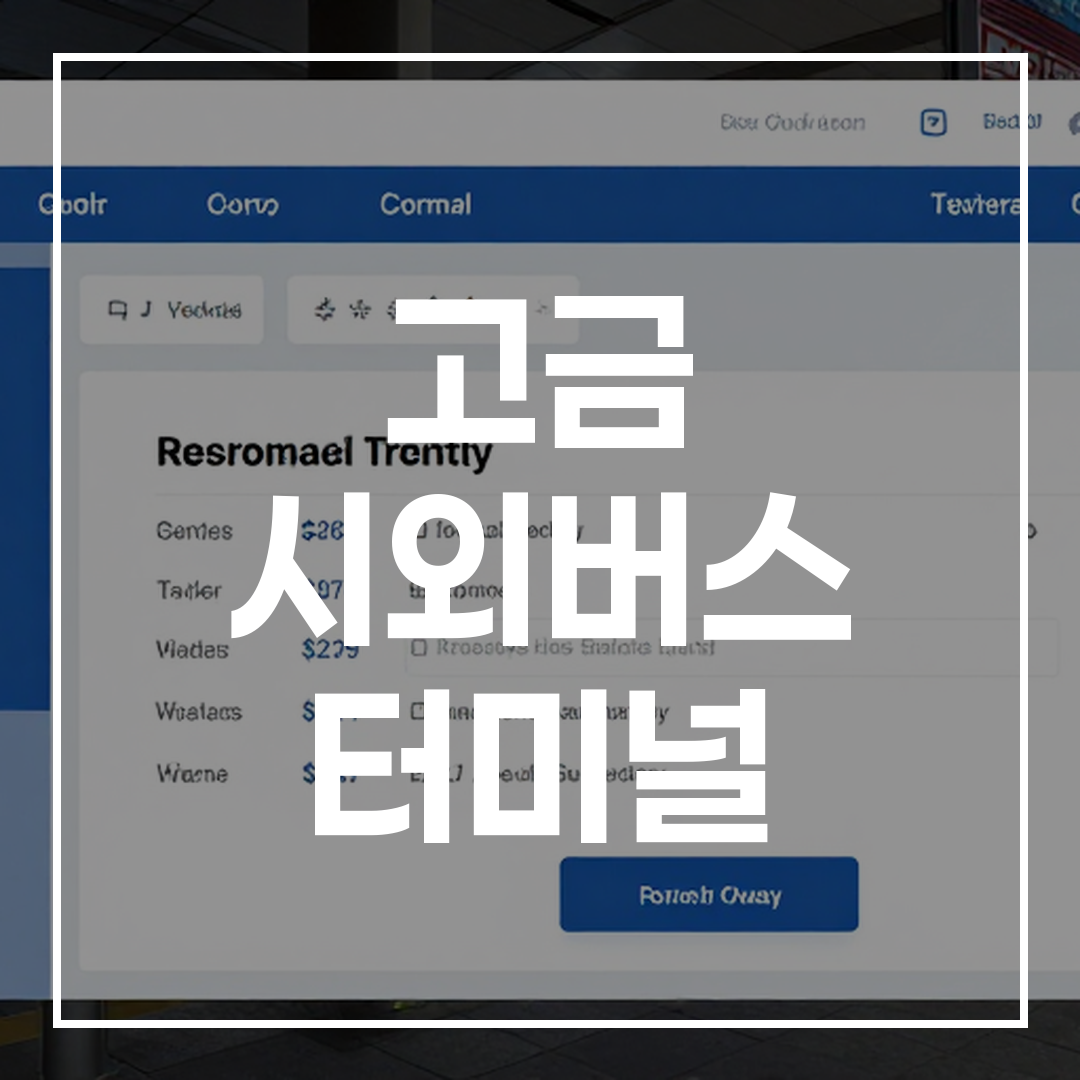 인터시티 버스 터미널 예약 시스템의 사용자 인터페이스 화면