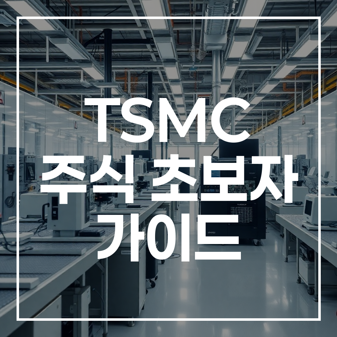 최신 3나노 및 2나노 반도체 생산 설비가 가동 중인 TSMC 첨단 반도체 공장 모습