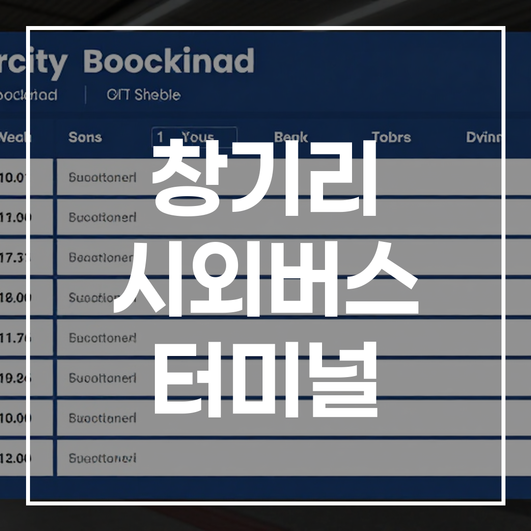 인터시티 버스 터미널 예약 및 시간표 전경 이미지