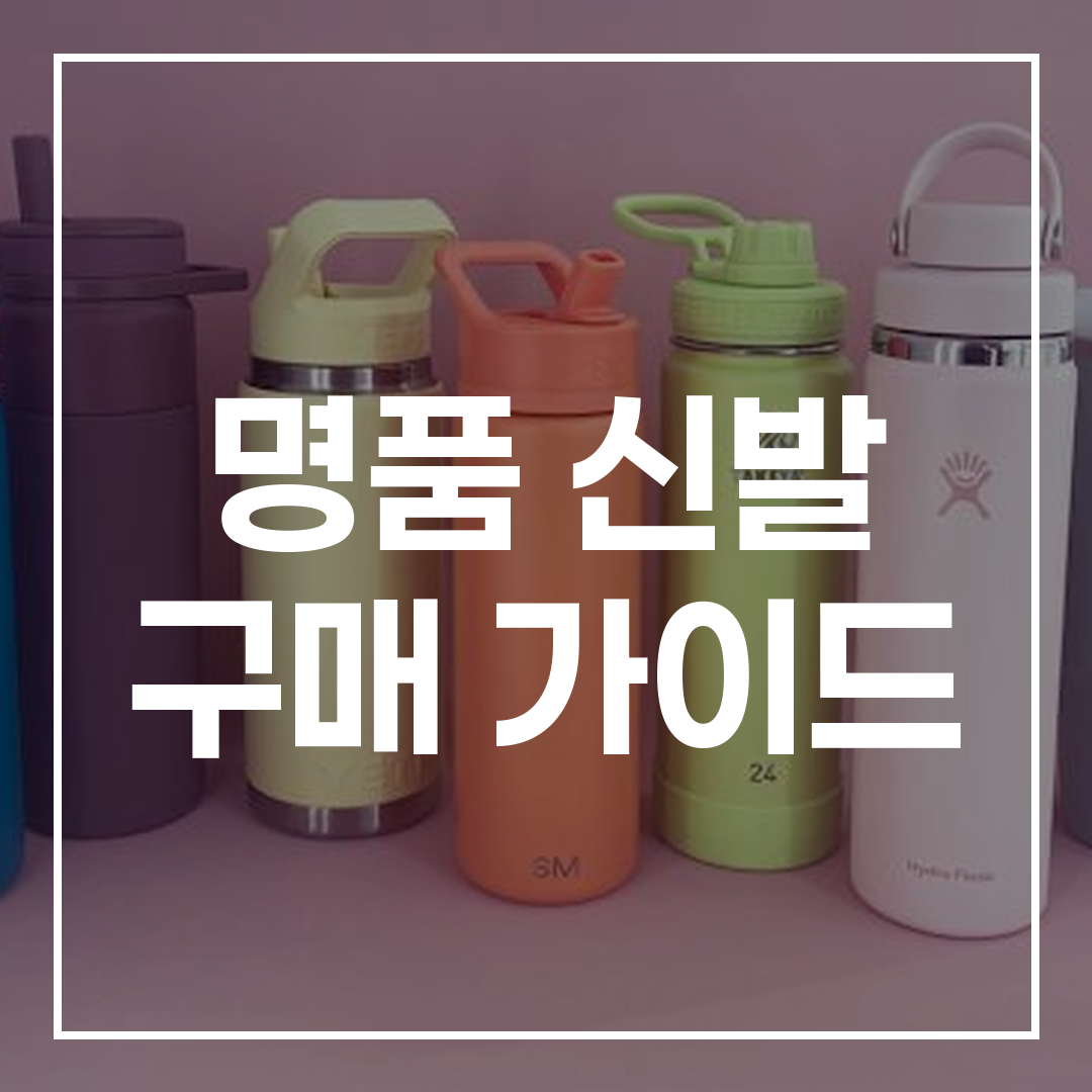 명품 신발 구매 가이드 썸네일