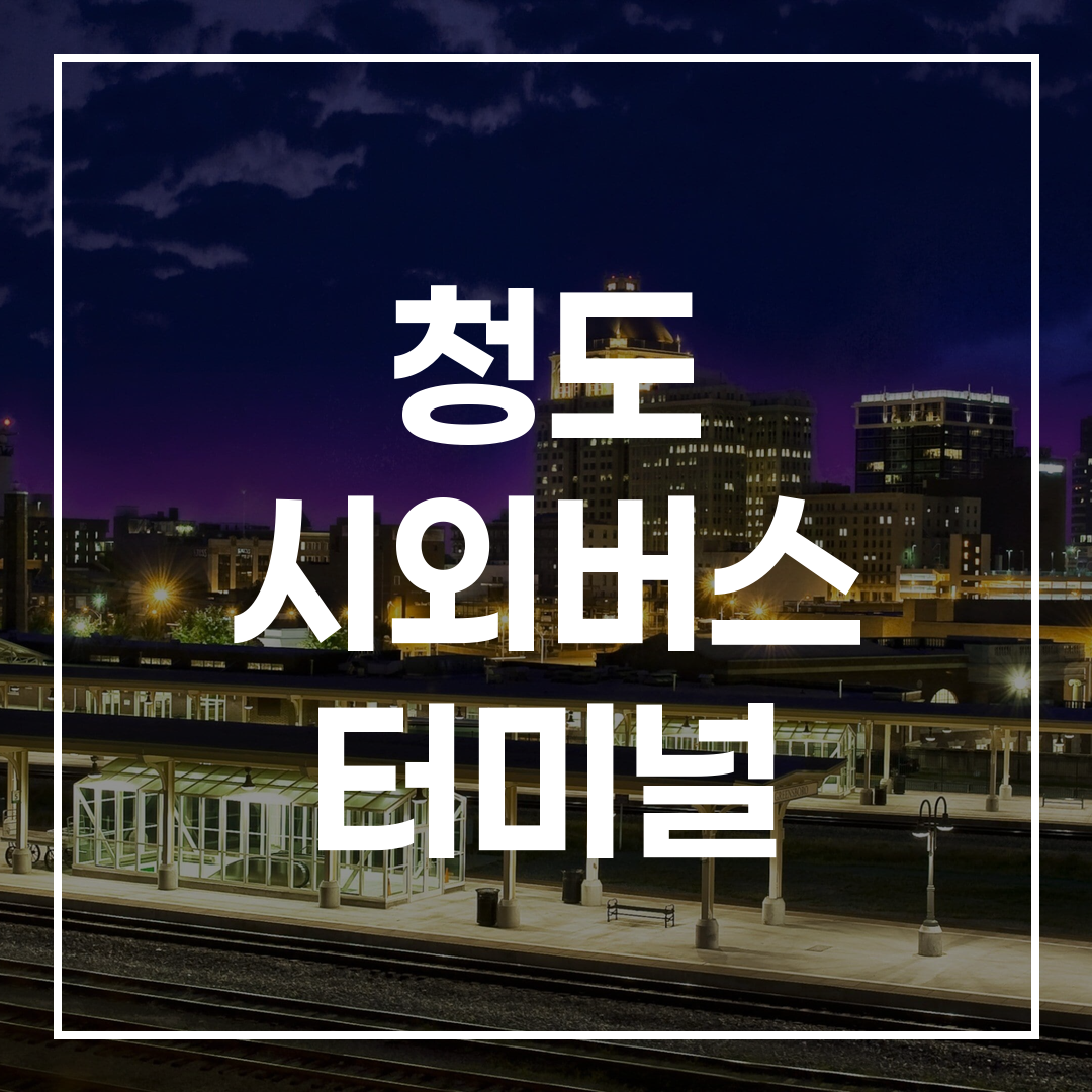 현대적인 건축 양식의 시외버스 터미널 외관 고해상도 이미지