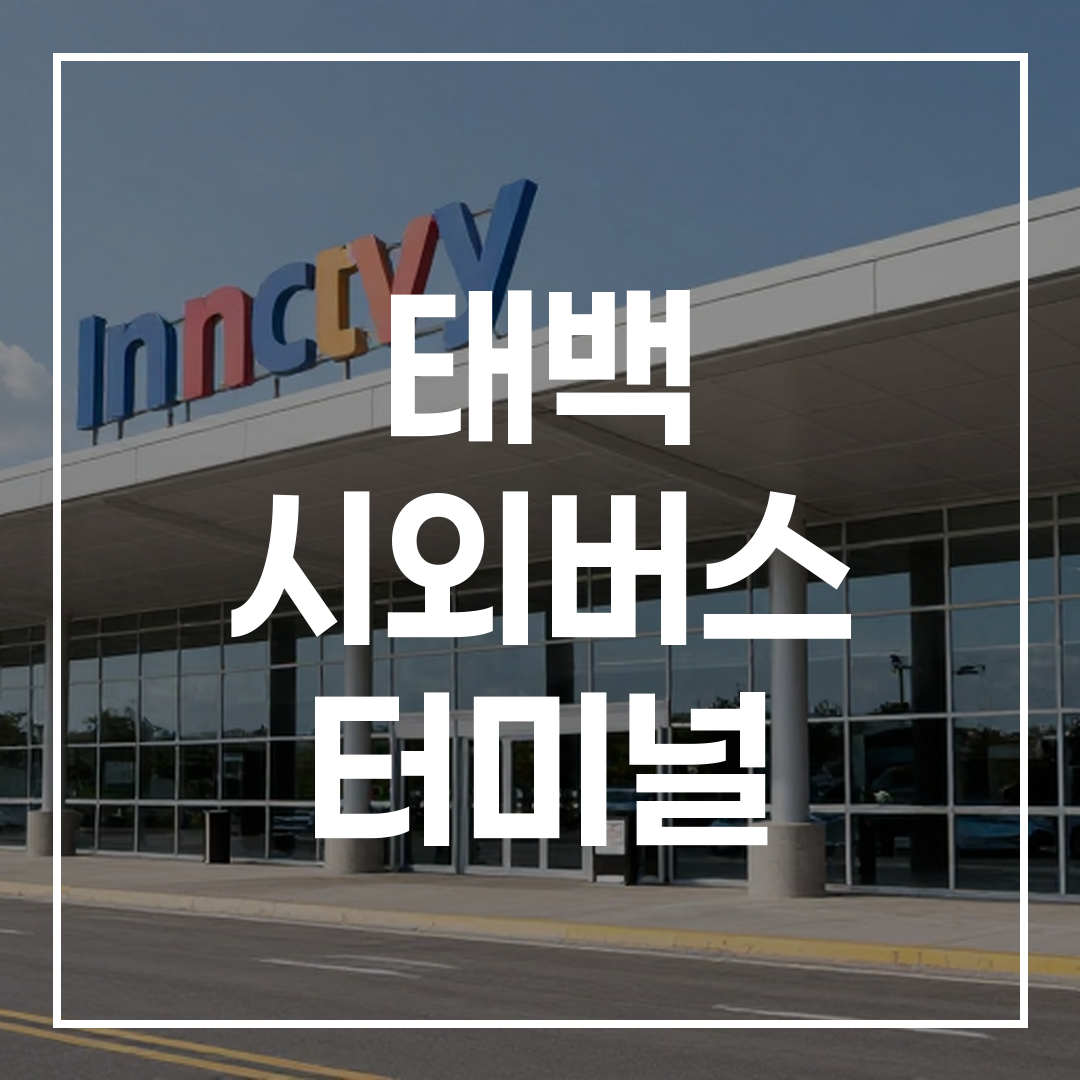 도시 간 버스 터미널의 외부 건물 전경 사진
