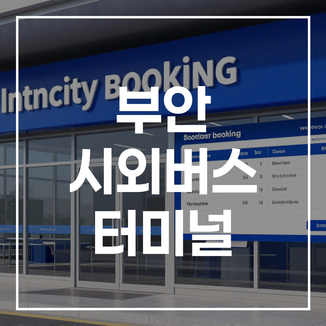 시외버스 터미널 예매 서비스 건물 외관 모습