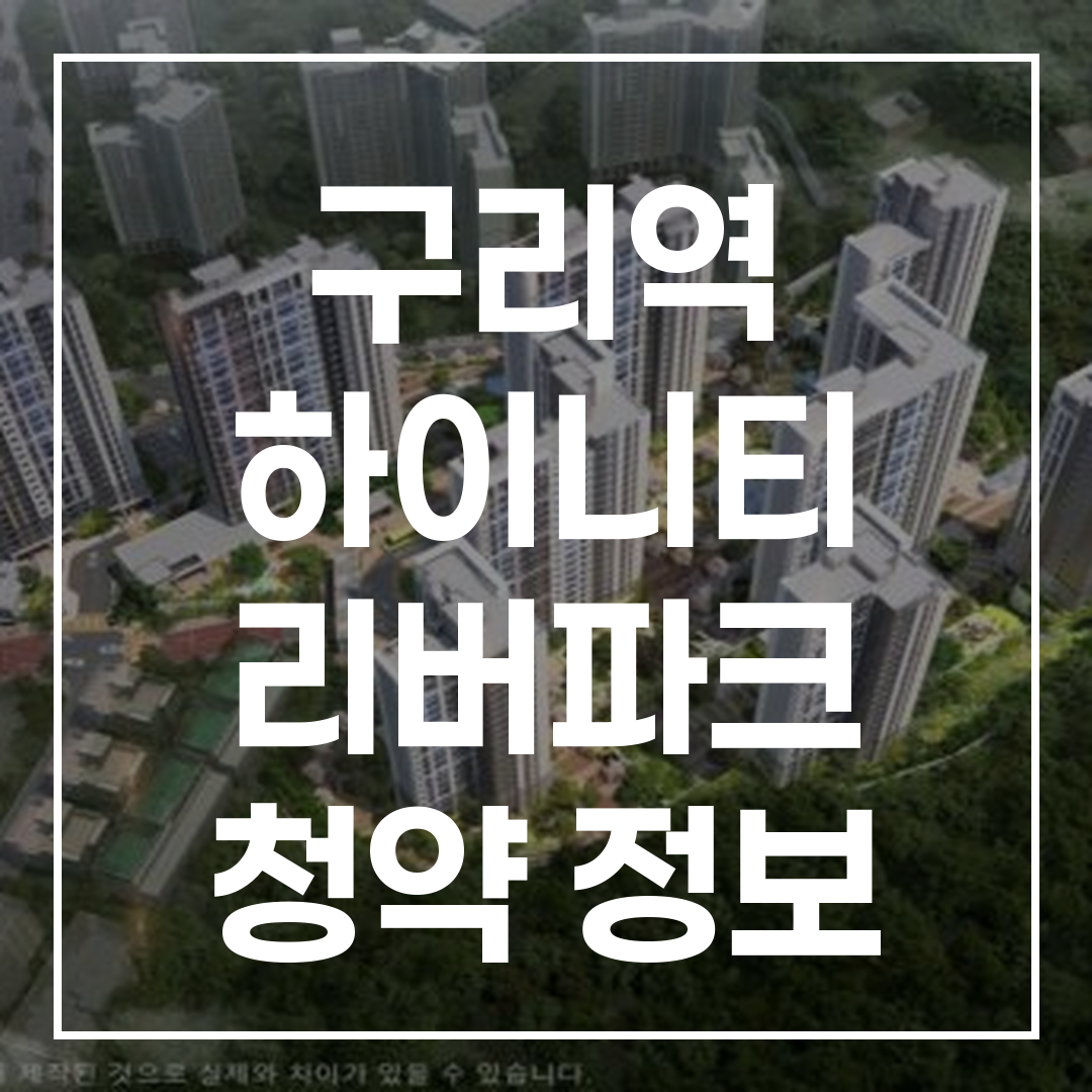 하이니티 구리역 하이니티 리버파크의 청약 정보가 담긴 고해상도 이미지