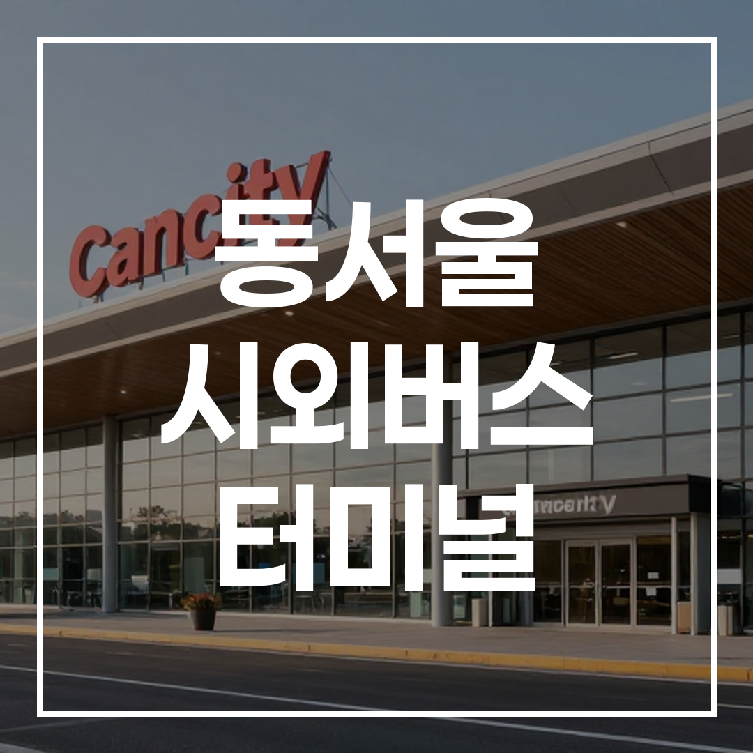 현대적인 외관을 가진 시외버스 터미널 건물 전경
