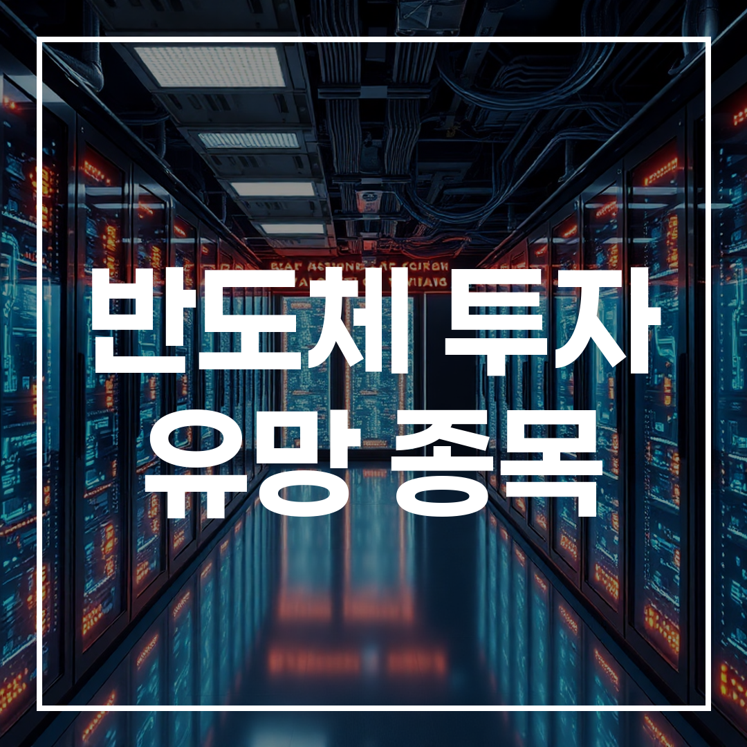 미래형 AI 데이터 센터와 첨단 반도체 칩 및 고대역폭 메모리를 보여주는 이미지