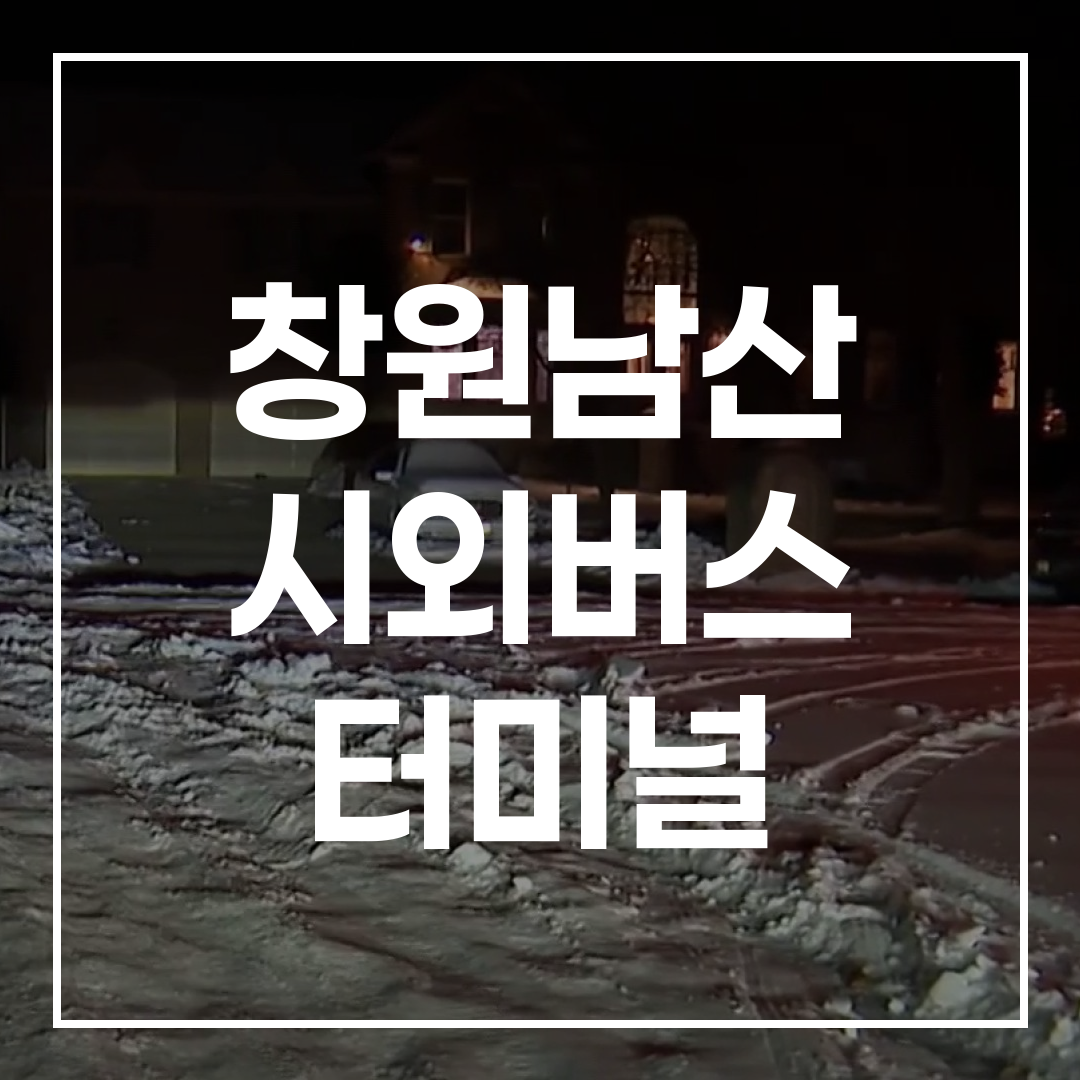 인터시티 버스 터미널의 외관과 입구를 고해상도로 촬영한 이미지