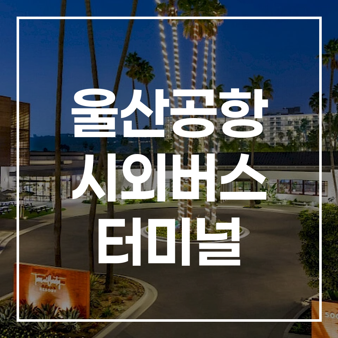 현대적인 건물과 함께 도시 간 버스 터미널 예약 시간표 모습