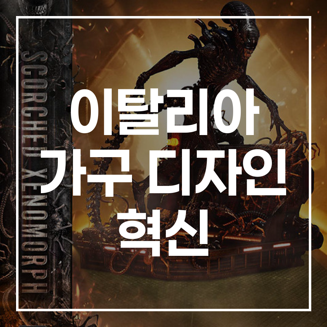 이탈리아 가구 디자인 혁신을 주제로 한 블로그 썸네일 이미지