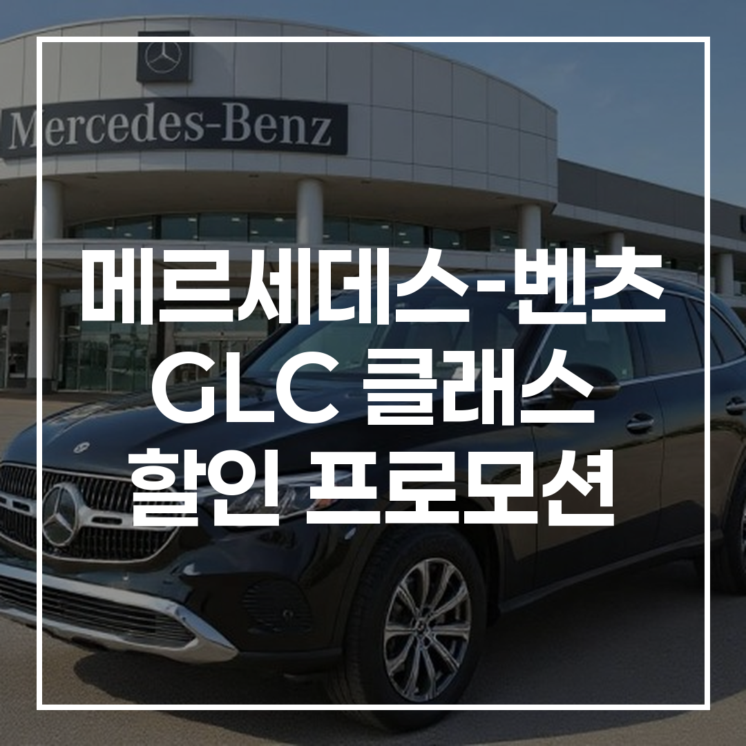 2025년형 메르세데스-벤츠 GLC 클래스의 고급스러운 외관 디자인과 할인 프로모션 이미지