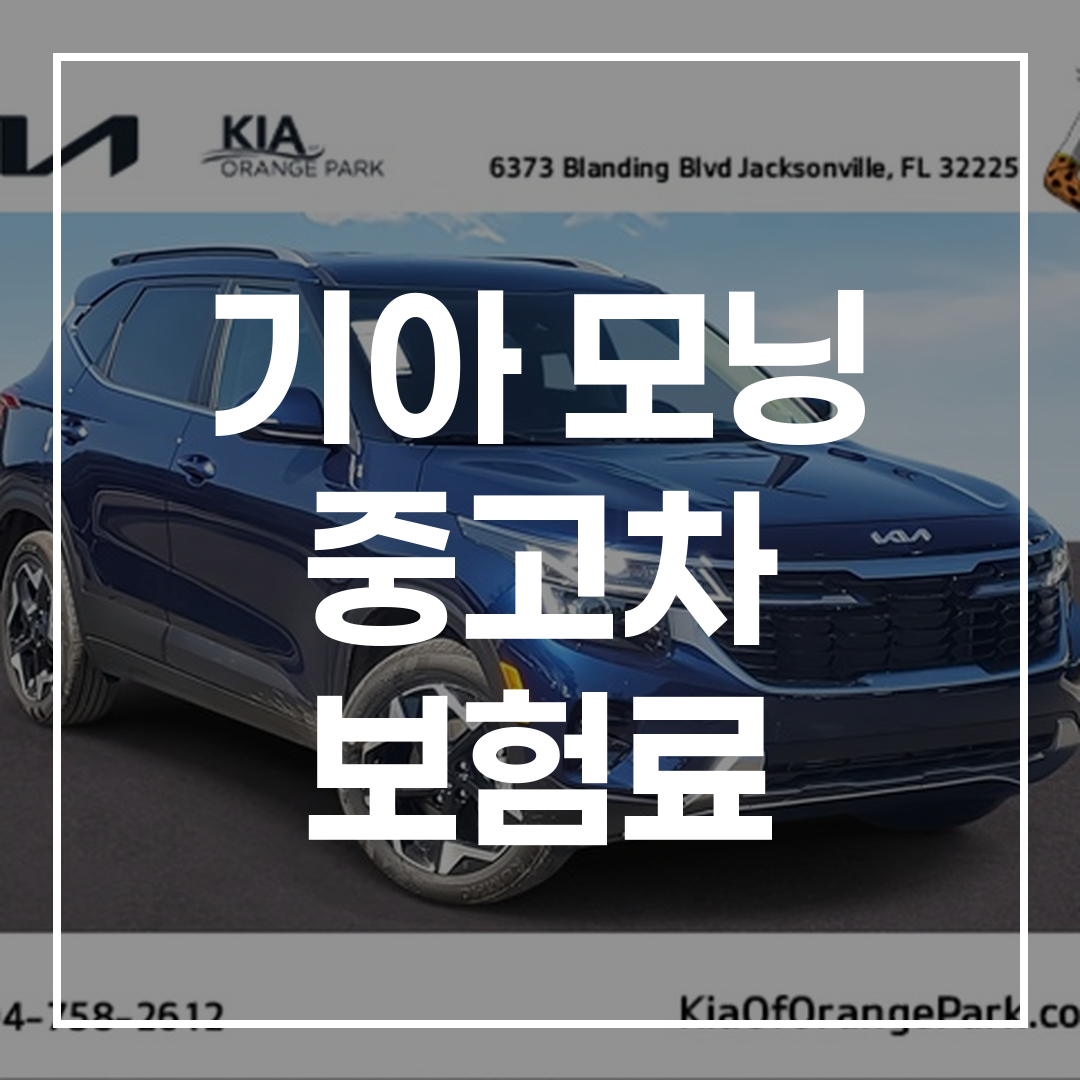기아 모닝 중고차 보험 비용 절감과 관련된 이미지로, 중고차와 절약 아이콘이 포함된 시각 자료