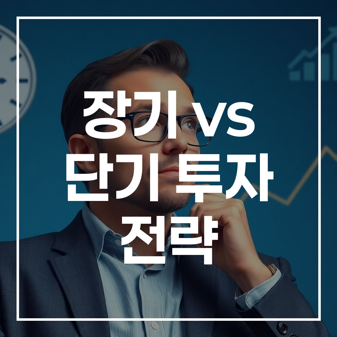 투자 전략을 고민하는 투자자의 이미지로 장기 및 단기 투자 시계를 상징하는 요소와 비트코인, 금융 차트가 포함된 모습
