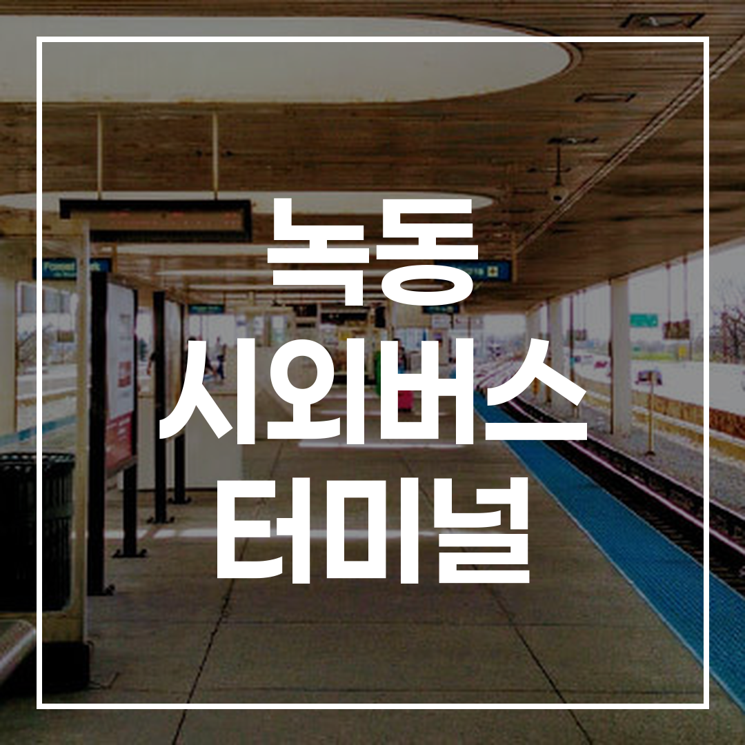 인터시티 버스 터미널 예약 안내와 시간표가 표시된 이미지